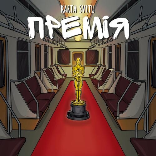 Премія - Karta Svitu