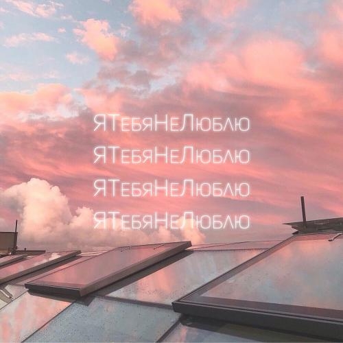 Я Тебя Не Люблю - COSMOS Girls