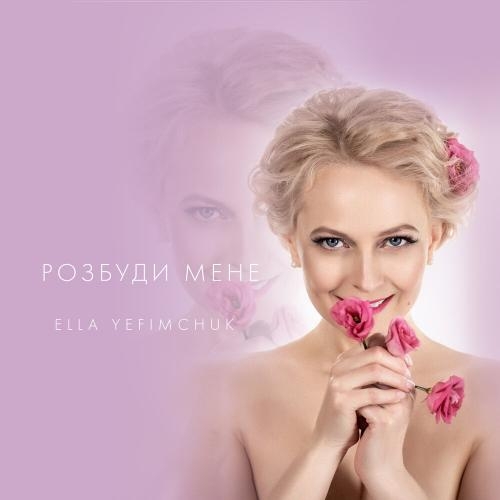 Розбуди Мене - ELLA YEFIMCHUK