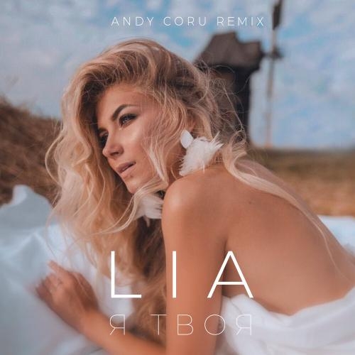 Я Твоя (Andy Coru Remix) - Lia
