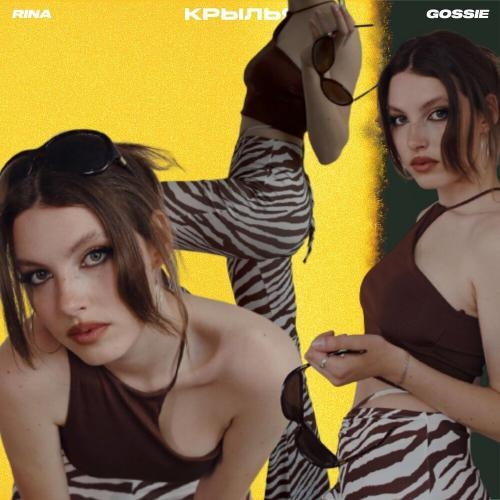 Крылья - RINA feat. Gossie