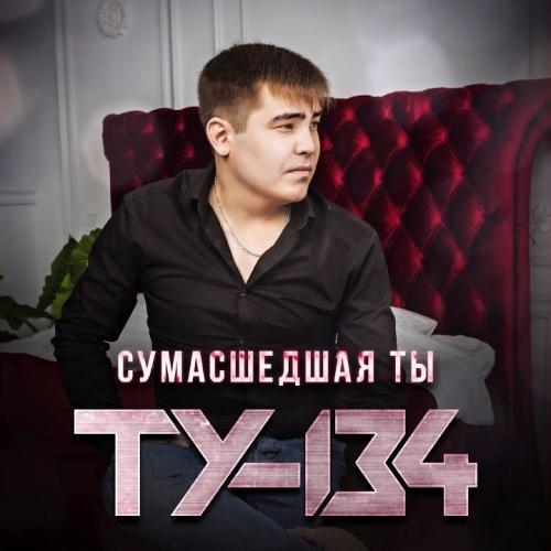 Сумасшедшая Ты - ТУ-134