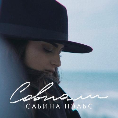 Совпали - Сабина Нэльс