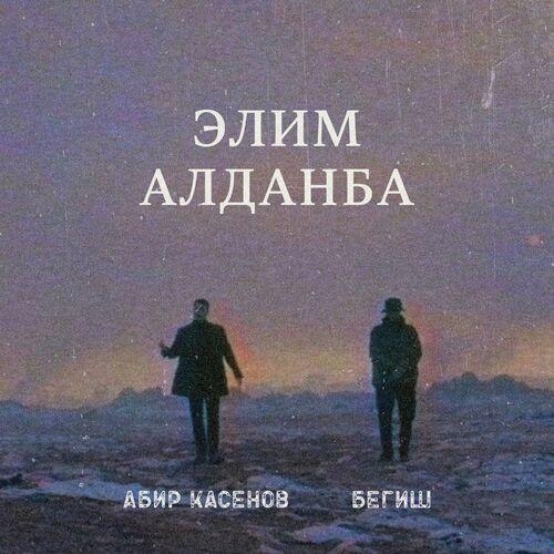 Элим Алданба - Begish, Абир Касенов