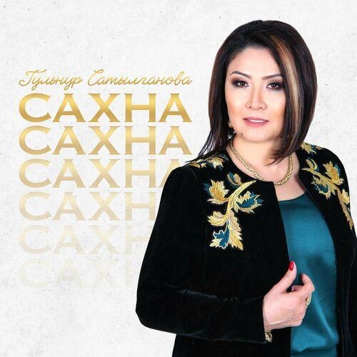 Бир нуска - Гульнур Сатылганова