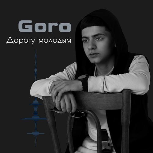 Дорогу молодым (Prod. by Karimbeatz) - Goro