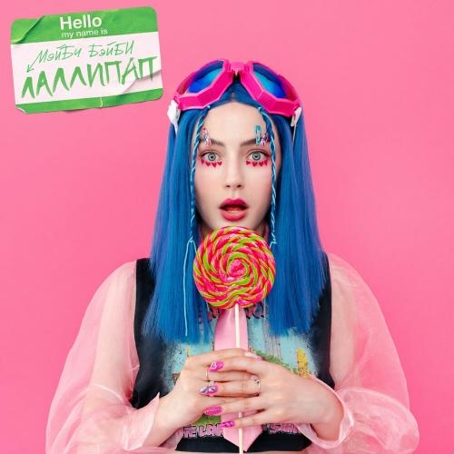 Лаллипап - МЭЙБИ БЭЙБИ