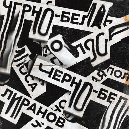Черно-Белая Полоса - LIRANOV
