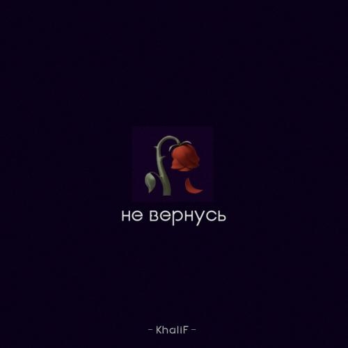 Не Вернусь - Khalif