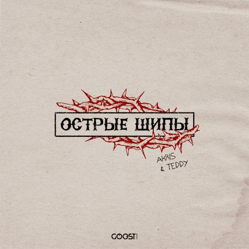 Острые Шипы - Akris & Teddy
