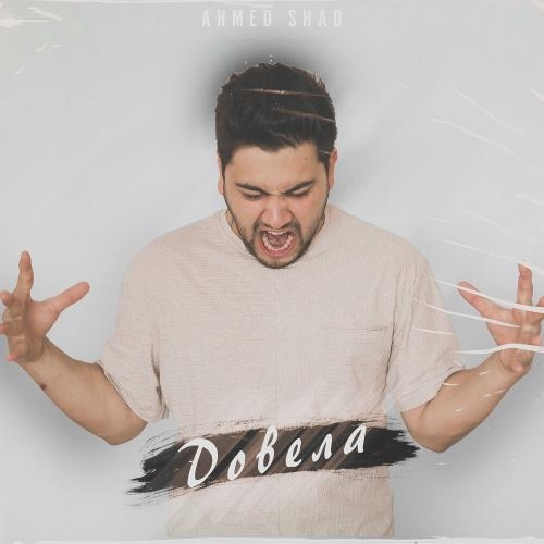 Довела - Ahmed Shad