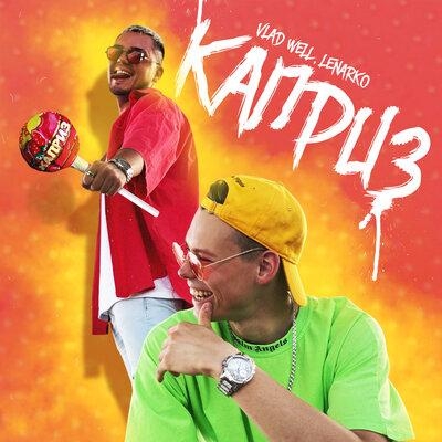 Каприз - Vlad Well