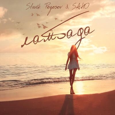 Ламбада - Slavik Pogosov, Saho