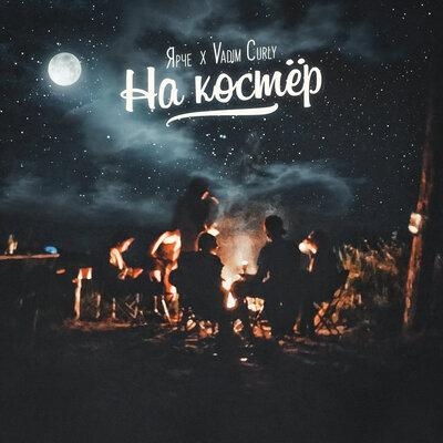 На костёр - Ярче, Vadim Curly