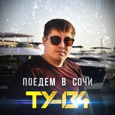 Поедем в Сочи - ТУ-134
