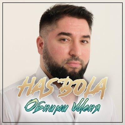Обними меня - Hasbola