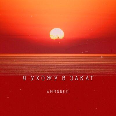 Я ухожу в закат - AMMNNEZI