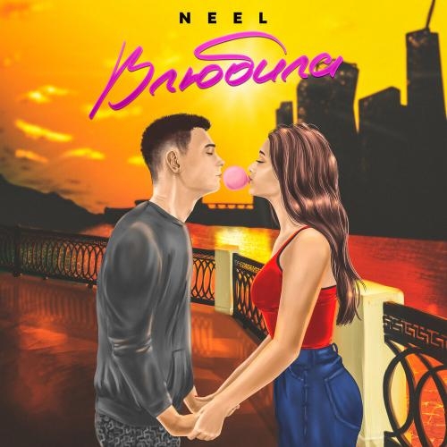 Влюбила - Neel