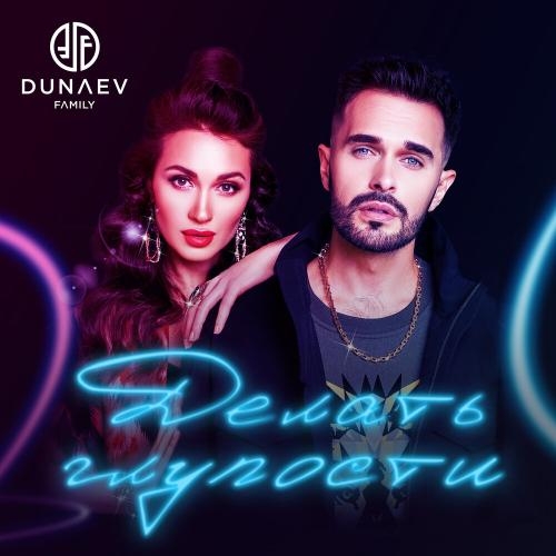 Делать Глупости - Dunaev Family