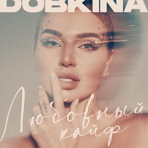 Любовный кайф - Dobkina