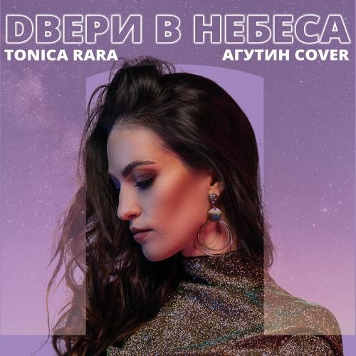 Двери в Небеса - Tonica Rara