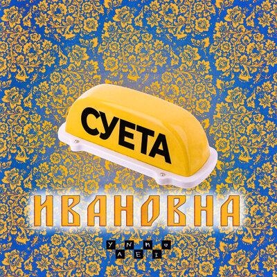 СУЕТА ИВАНОВНА - YANEMI