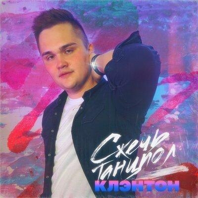 Сжечь танцпол - КЛЭНТОН
