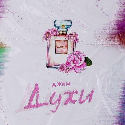 Духи - ДЖЕМ