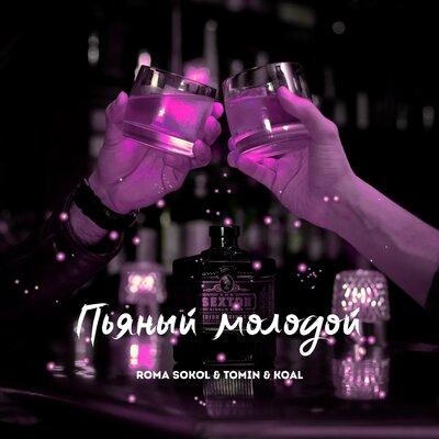 Пьяный молодой - Roma Sokol, Tomin, KOAL