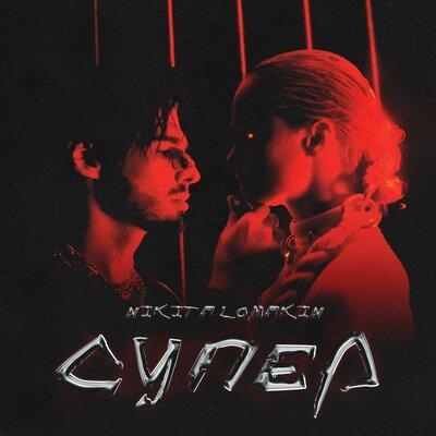 Супер - Nikita Lomakin