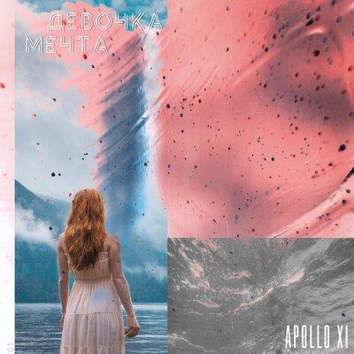 Девочка мечта - Apollo XI
