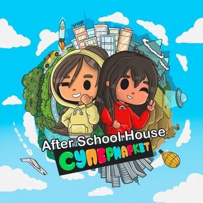 Супермаркет - After School House