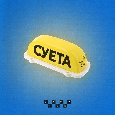 Суета - YANEMI