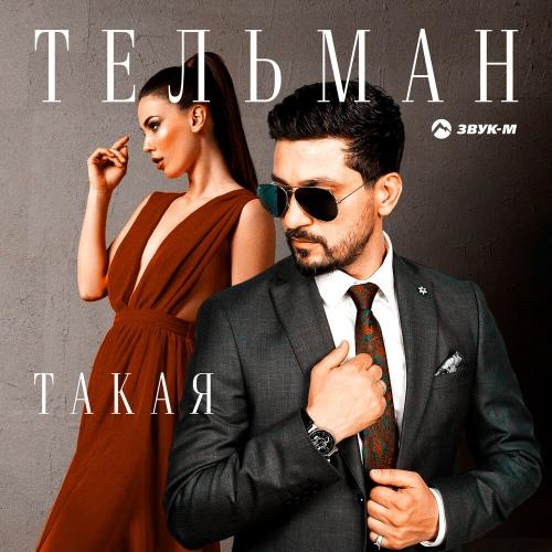 Такая - Тельман