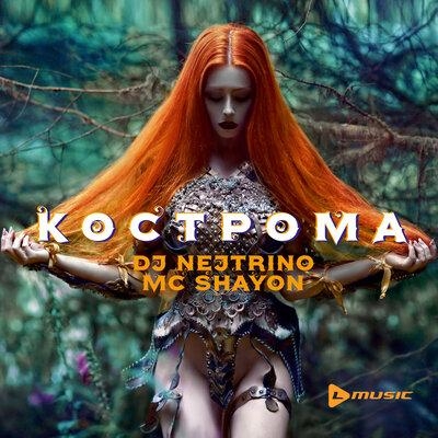 Кострома - DJ Nejtrino & MC Shayon