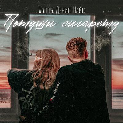 Потуши сигарету - Vados, Денис Найс
