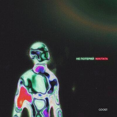 НЕ ПОТЕРЯЙ - Nikitata