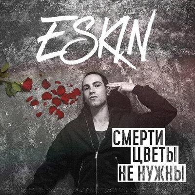 Посмотри - ESKIN