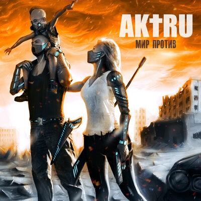 Мир против - AKTRU