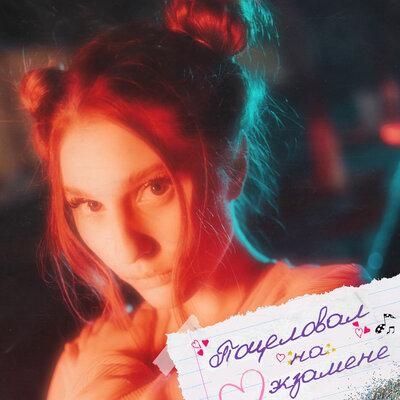 Поцеловал на экзамене - Airis