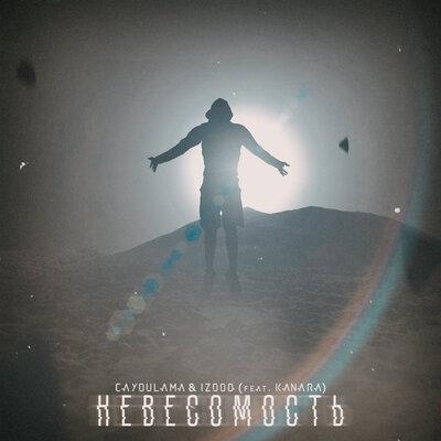 НЕВЕСОМОСТЬ - Cayoulama, IZOOQ, Kanara