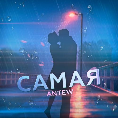 Самая - Antew 