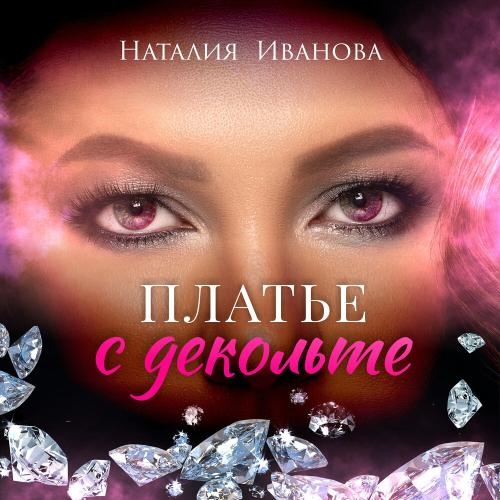 Платье с Декольте - Наталия Иванова