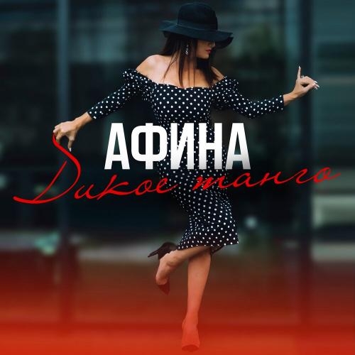 Дикое Танго - Афина