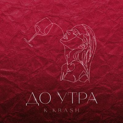 До Утра - K.KRASH