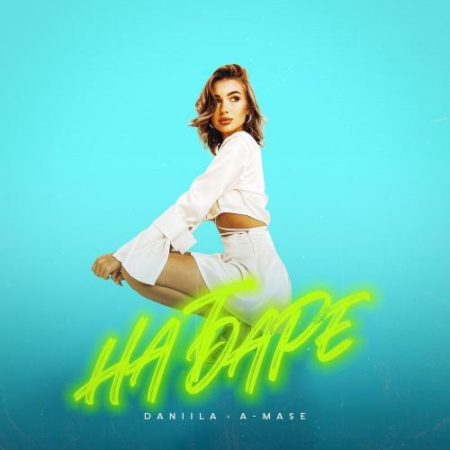 На Баре - Daniila & A-Mase