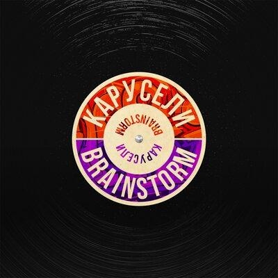 Карусели - BrainStorm