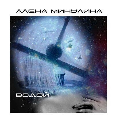 Водой - Алёна Минулина