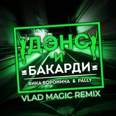 Дэнс и бакарди (Vlad Magic Remix) - Вика Воронина, PALLY