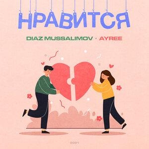Нравится - AYREE, Diaz Mussalimov